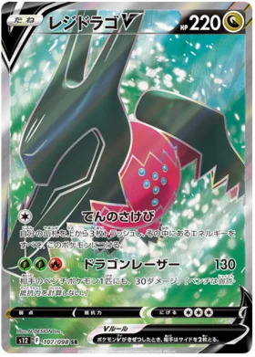 Japanese Regidrago V - Paradigm Trigger (Secret Rare)